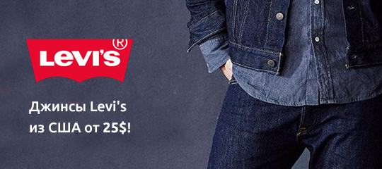 Все магазины с джинсами Levi's. Цены от 25$, выгода до 58$